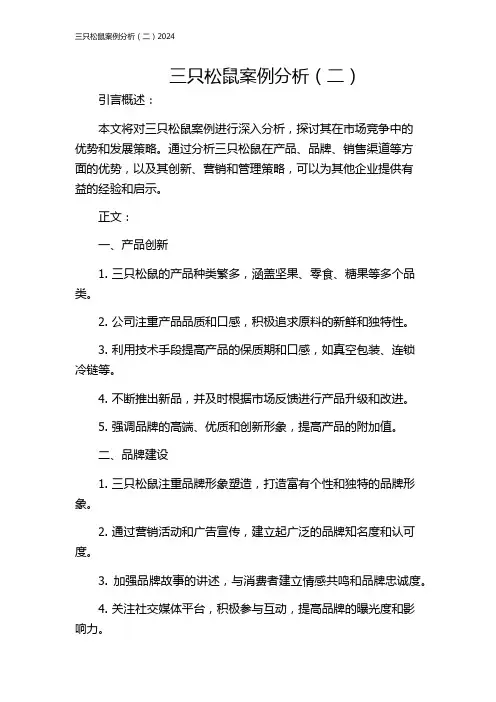 三只松鼠案例分析(二)2024