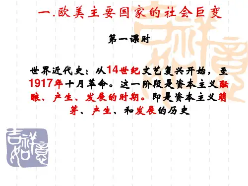 世界近代史(一)欧美主要国家的社会巨变