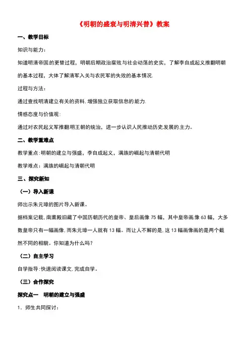 七年级历史下册第三单元第15课明朝的盛衰与明清兴替教案北师大版