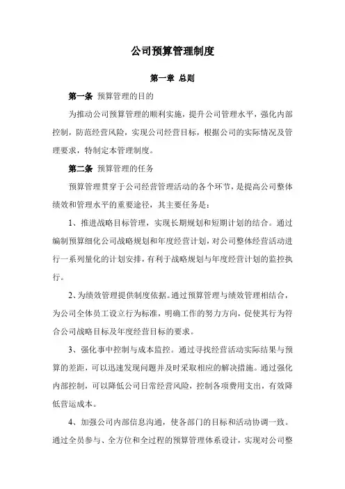 公司预算管理制度