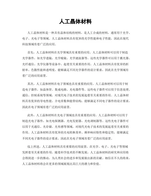 人工晶体材料