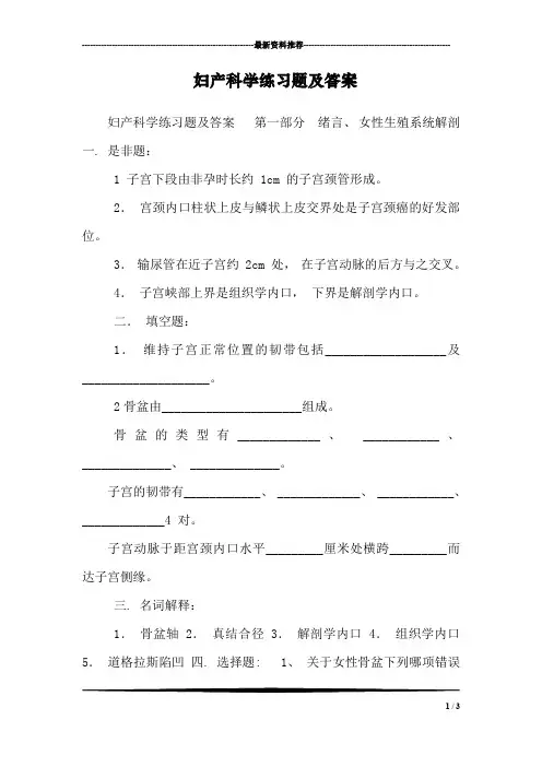 妇产科学练习题及答案