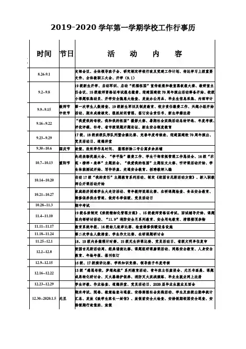 2019-2020学年第一学期学校工作行事历
