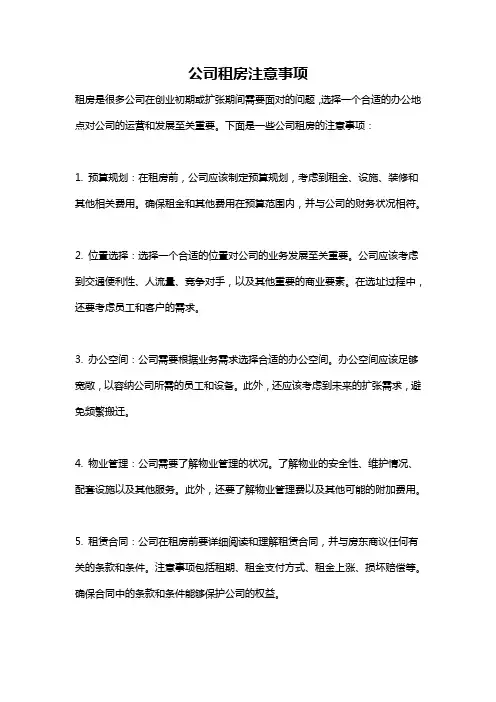 公司租房注意事项
