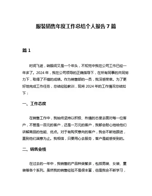 服装销售年度工作总结个人报告7篇