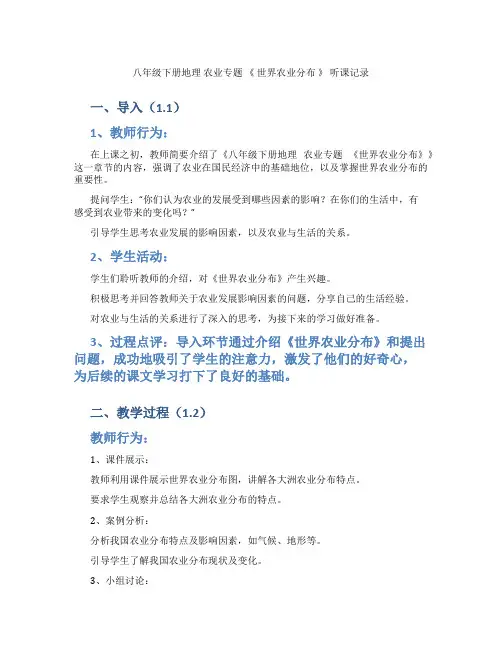 八年级下册地理  农业专题 《 世界农业分布 》 听课记录