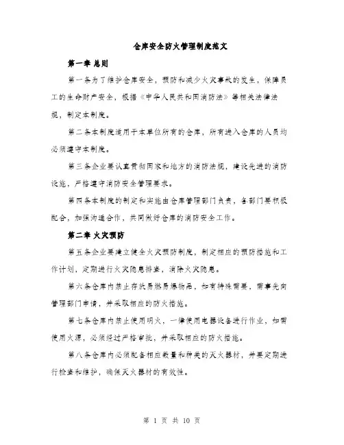 仓库安全防火管理制度范文（三篇）