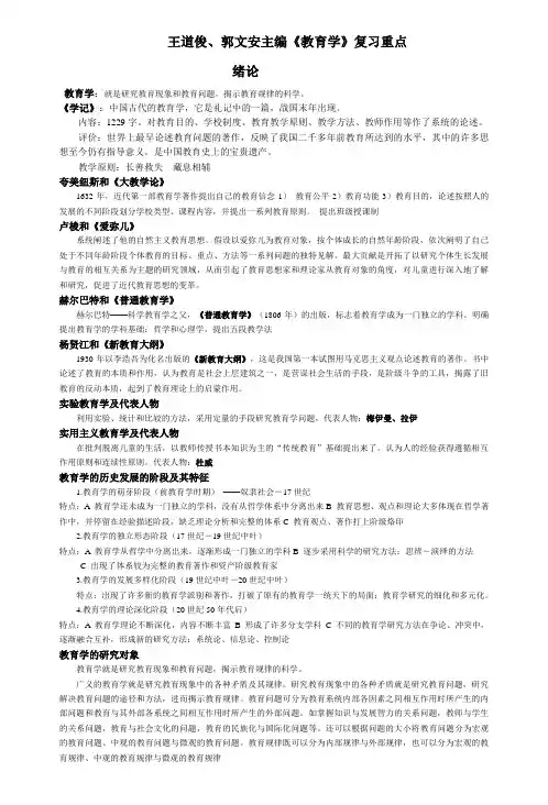 整理王道俊郭文安主编教育学复习重点(供参考)