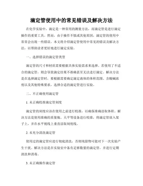 滴定管使用中的常见错误及解决方法
