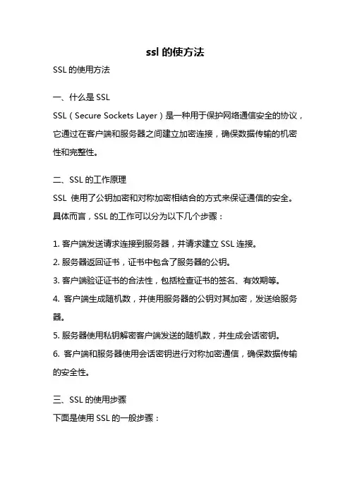 ssl的使方法