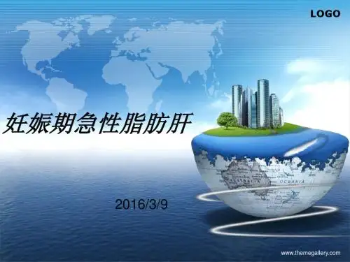 急性妊娠脂肪肝