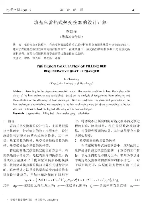 填充床蓄热式热交换器的设计计算
