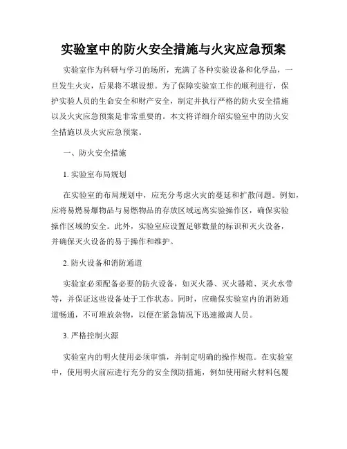 实验室中的防火安全措施与火灾应急预案