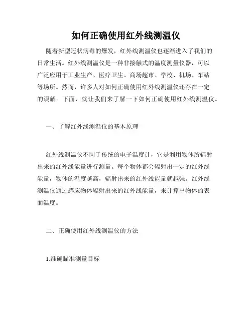 如何正确使用红外线测温仪