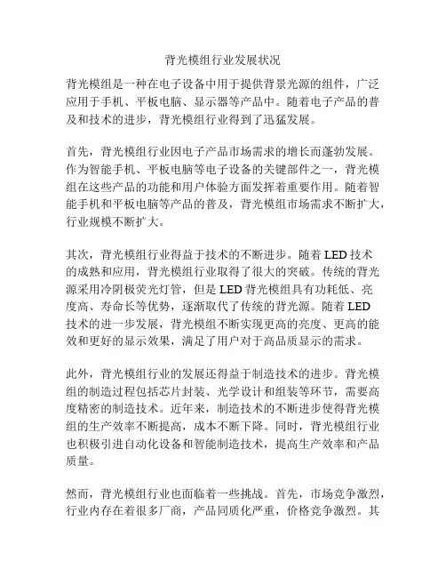 背光模组行业发展状况