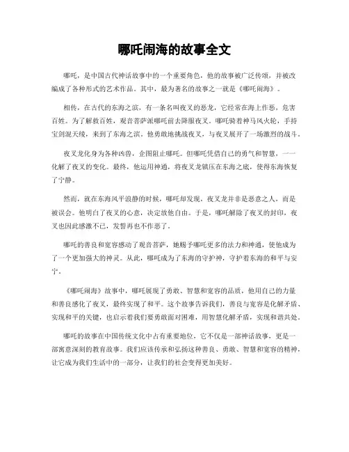 哪吒闹海的故事全文