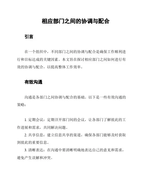 相应部门之间的协调与配合
