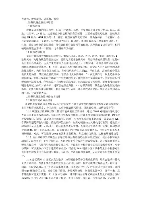 谈计算机硬盘故障维修技术措施