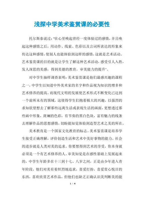 浅探中学美术鉴赏课的必要性