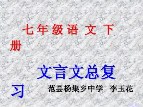 语文文言文总复习PPT