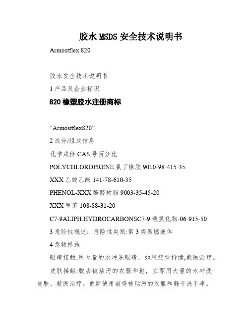 胶水MSDS安全技术说明书