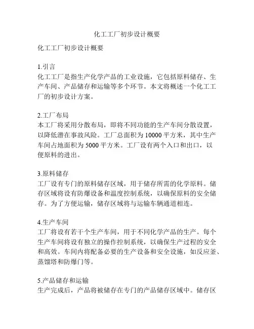 化工工厂初步设计概要