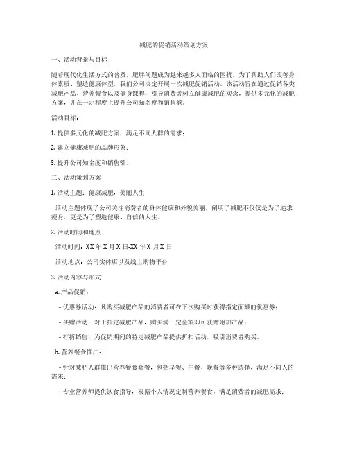 减肥的促销活动策划方案