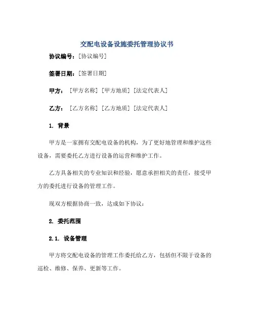 交配电设备设施委托管理协议书