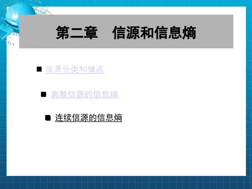 信息论与编码课件第二章