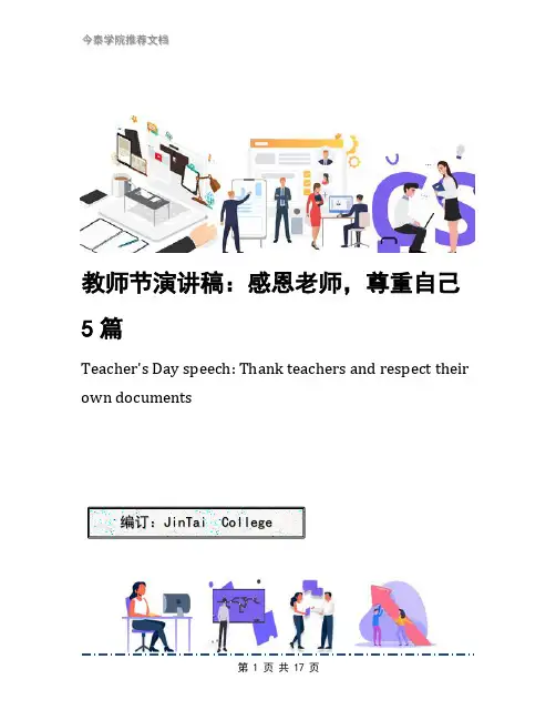 教师节演讲稿：感恩老师,尊重自己5篇