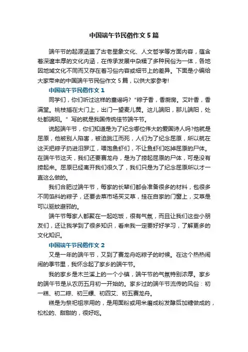 中国端午节民俗作文5篇