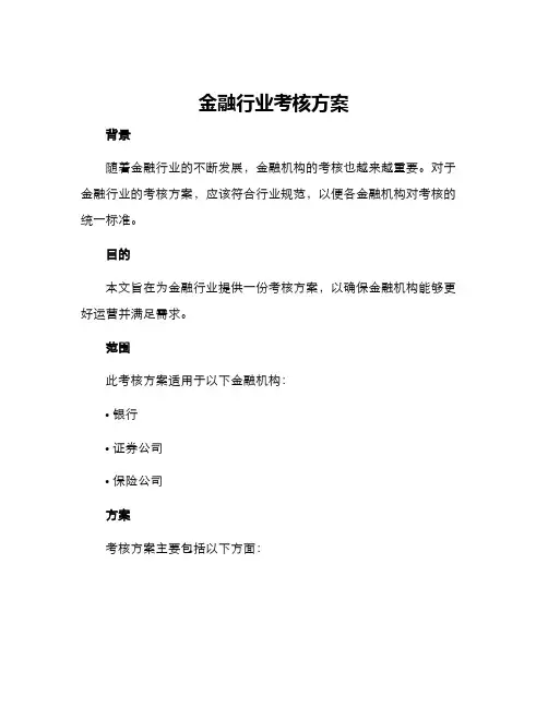 金融行业考核方案