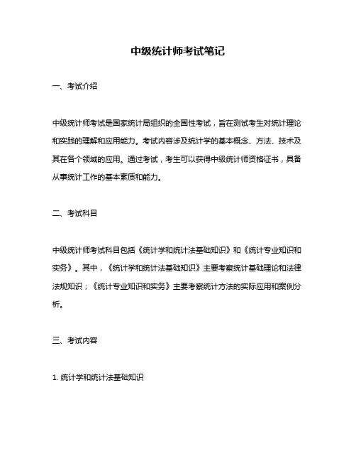 中级统计师考试笔记