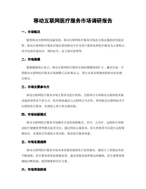 移动互联网医疗服务市场调研报告