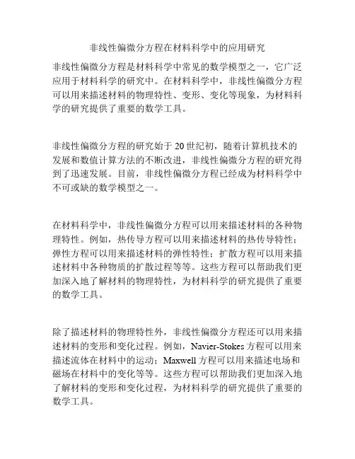 非线性偏微分方程在材料科学中的应用研究