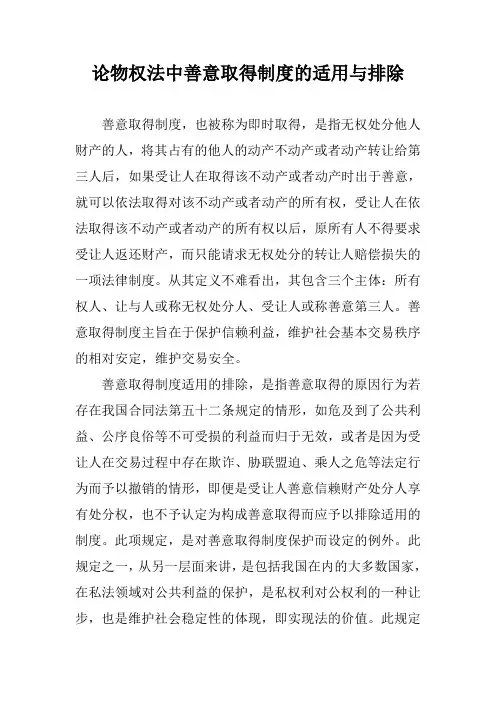 论物权法中善意取得制度的适用与排除