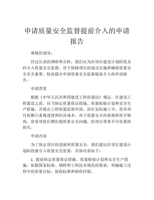 申请质量安全监督提前介入的申请报告