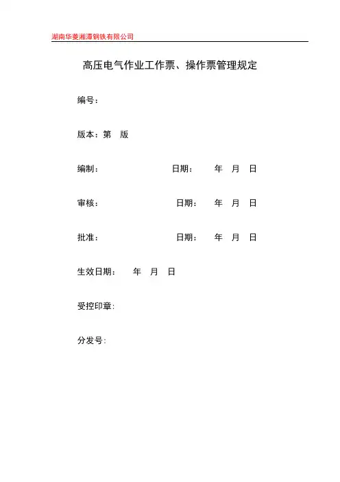 高压电气作业工作票、操作票管理规定(1)