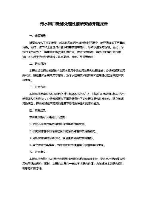 污水回用微滤处理性能研究的开题报告