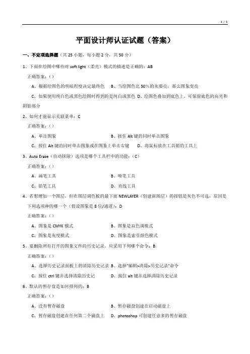 平面设计师认证试题(答案)