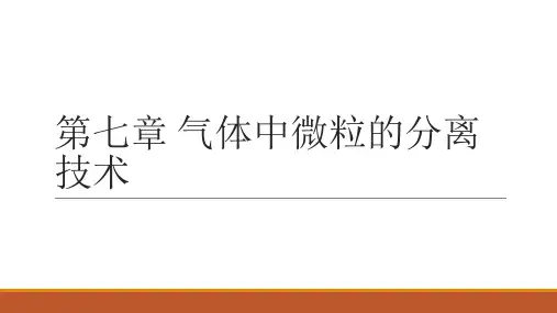 第七章 气体中微粒的分离技术