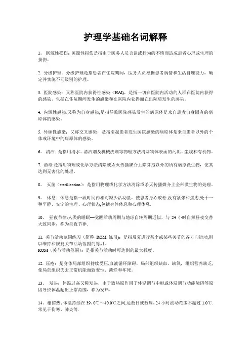护理学基础名词解释