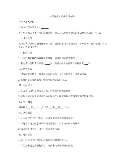外贸业务员提成合同协议书