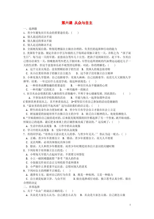 八年级政治上册 第三单元 第6课 从众与自主同步练习(无答案) 教科版