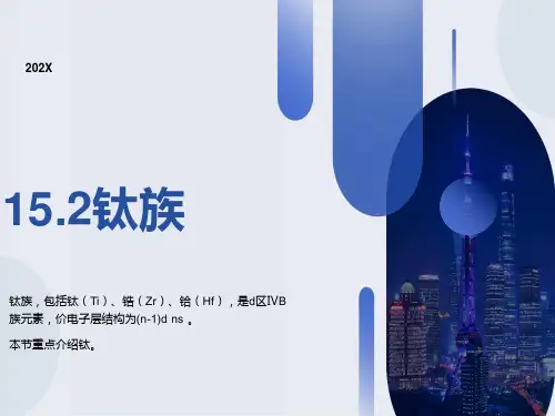 高中化学课件：钛族