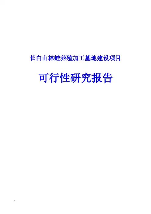 长白山林蛙养殖加工基地建设项目可行性研究报告