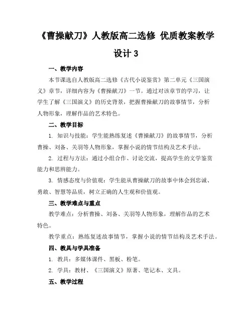 《曹操献刀》人教版高二选修优质教案教学设计3
