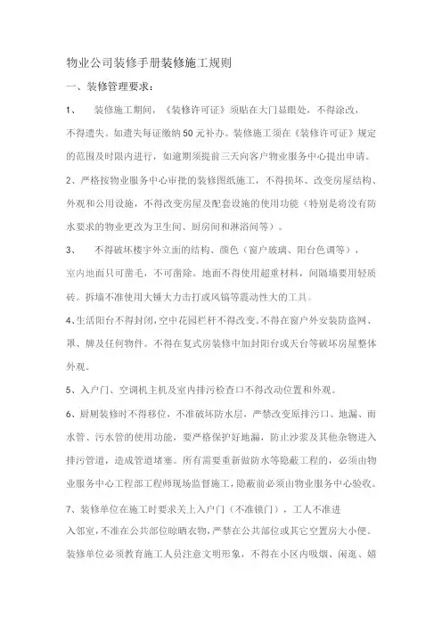 物业公司装修手册装修施工规则