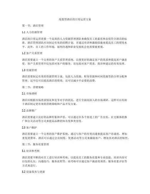 度假型酒店的日常运营方案