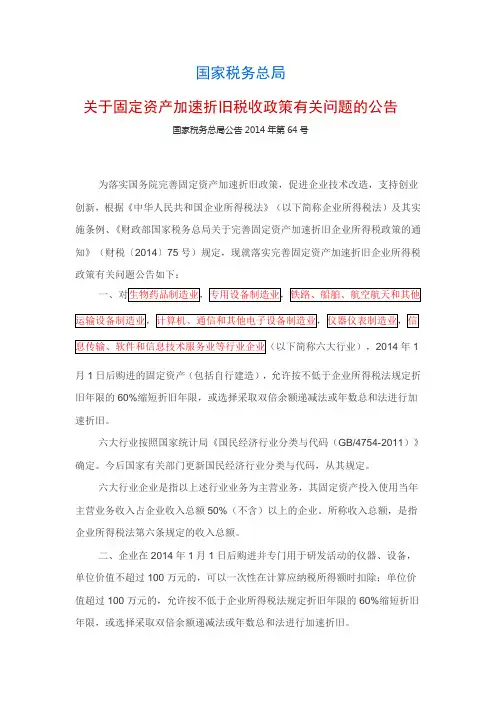 国家税务总局公告2014年第64号 关于固定资产加速折旧税收政策有关问题的公告